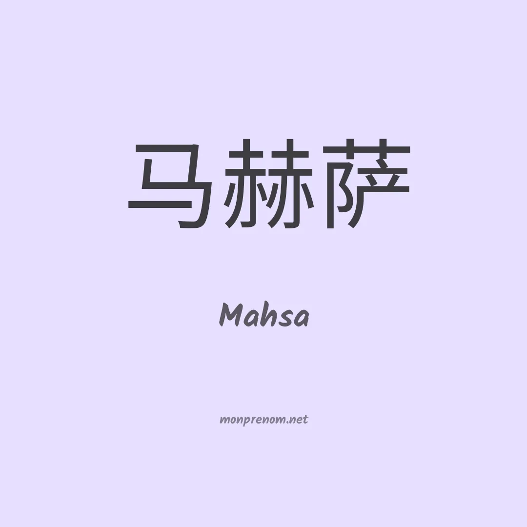 Mahsa en chinois