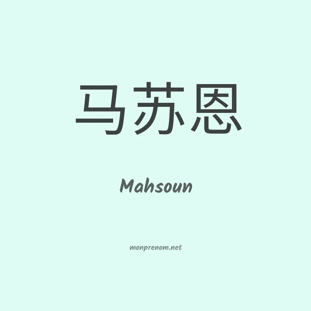 Mahsoun en chinois