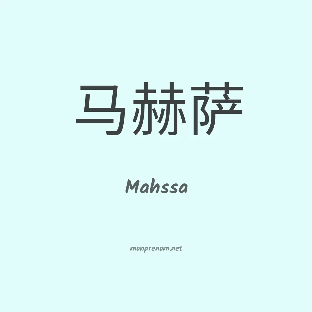 Mahssa en chinois