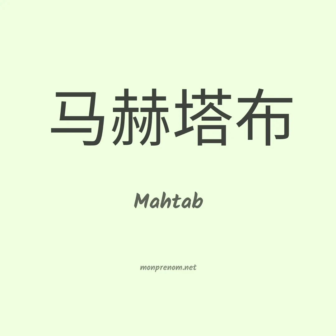 Mahtab en chinois