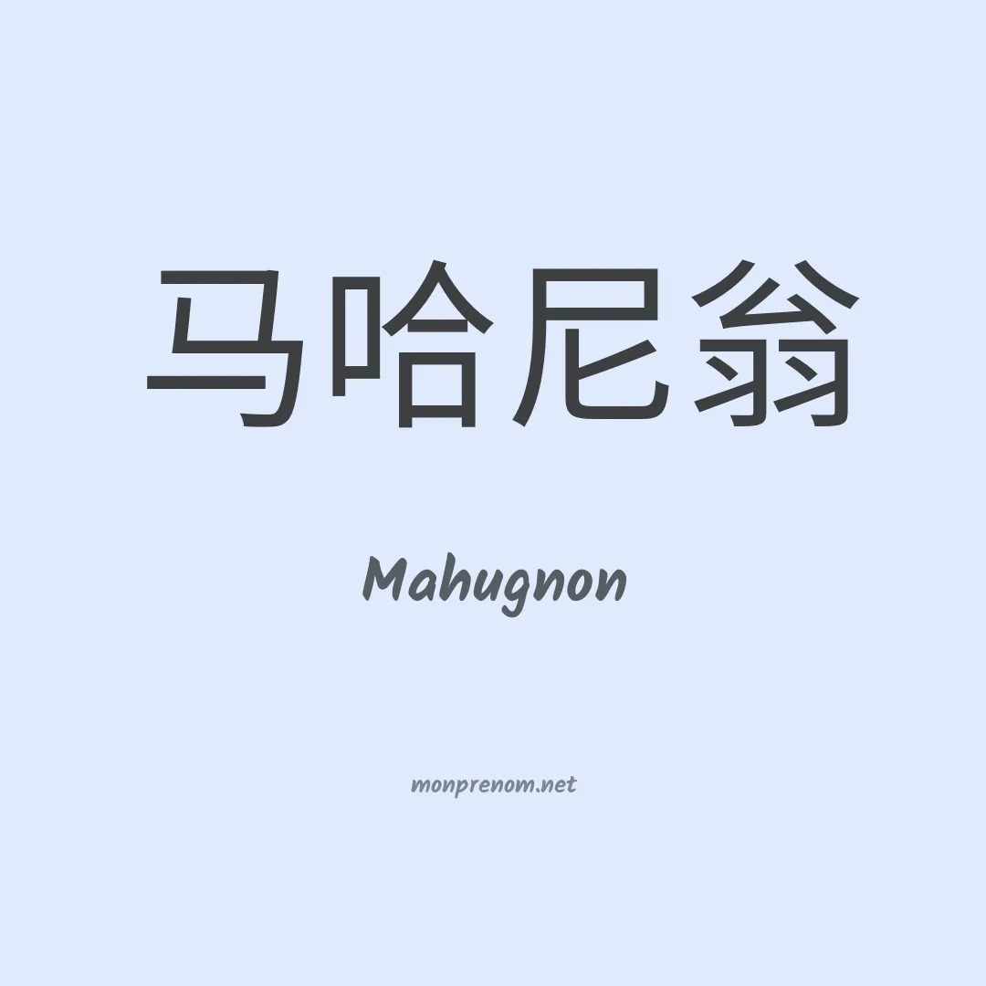 Mahugnon en chinois