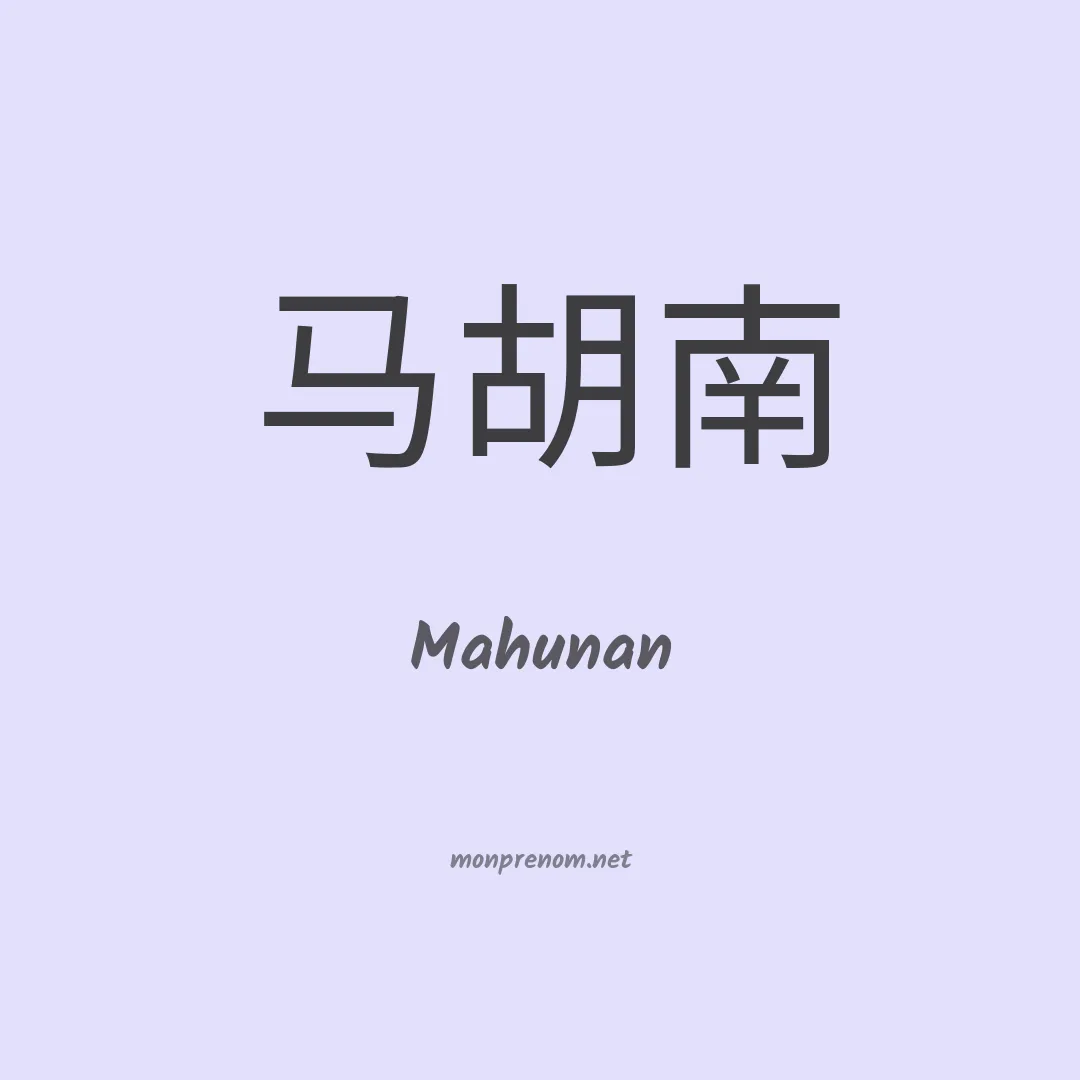 Mahunan en chinois