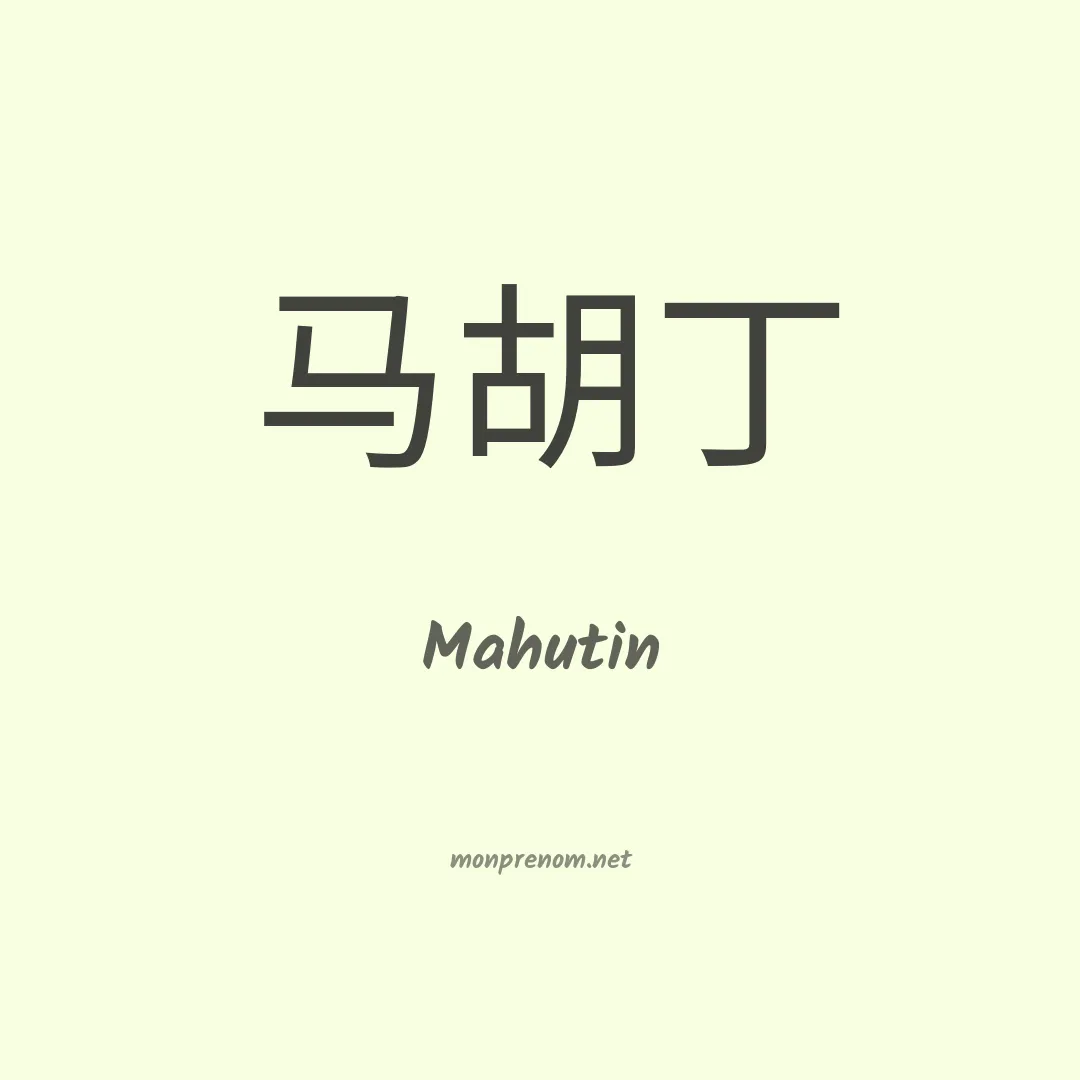Mahutin en chinois