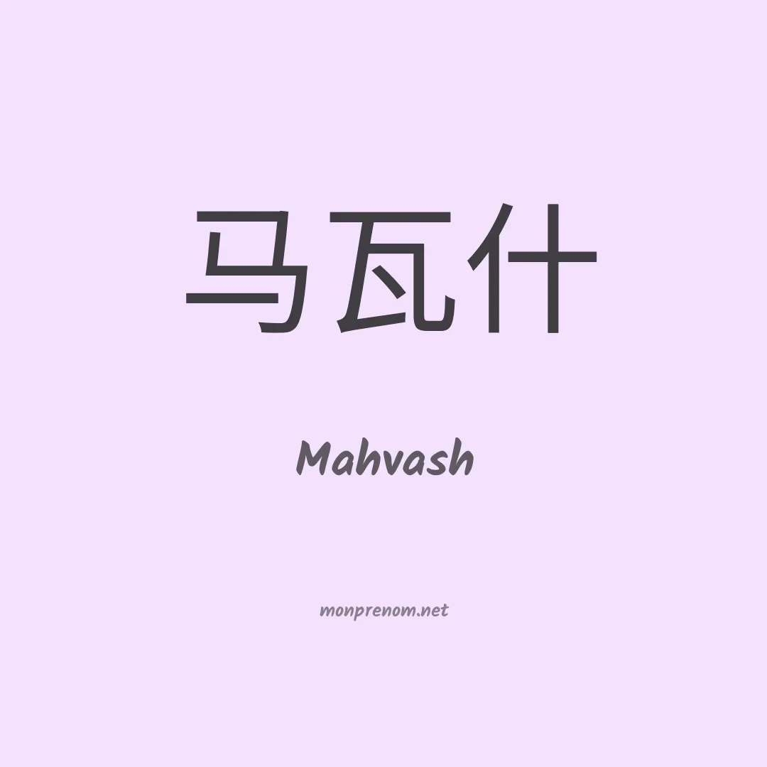 Mahvash en chinois