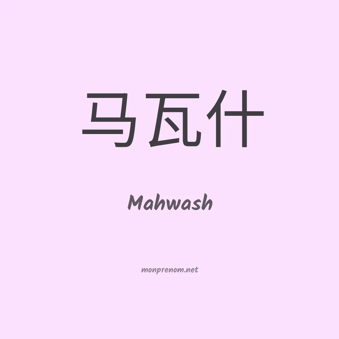 Mahwash en chinois