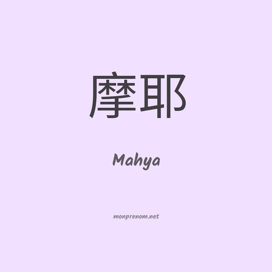 Mahya en chinois