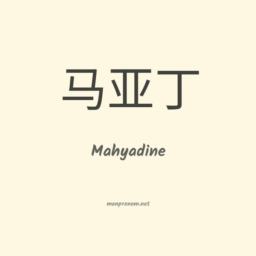 Mahyadine en chinois