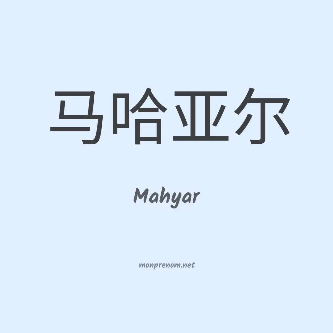 Mahyar en chinois