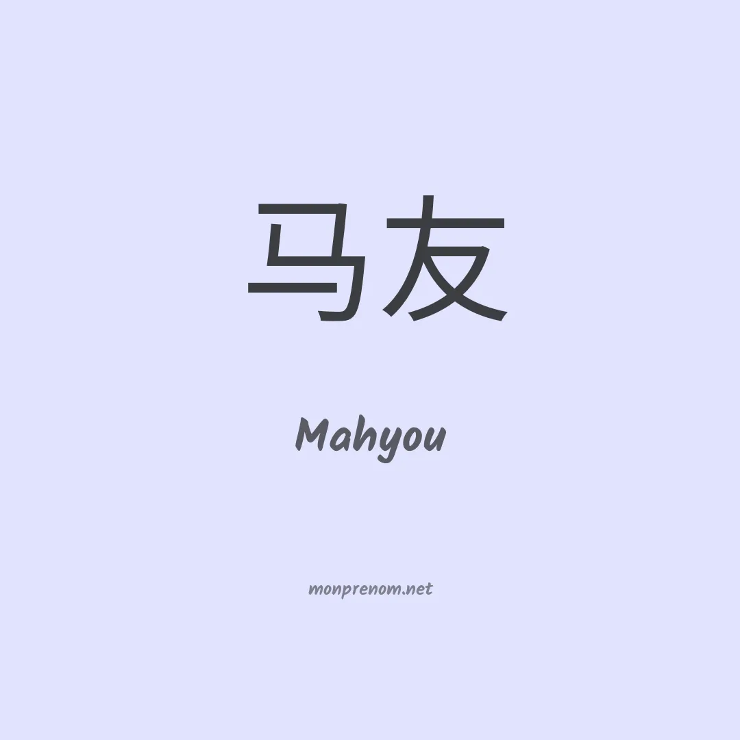Mahyou en chinois