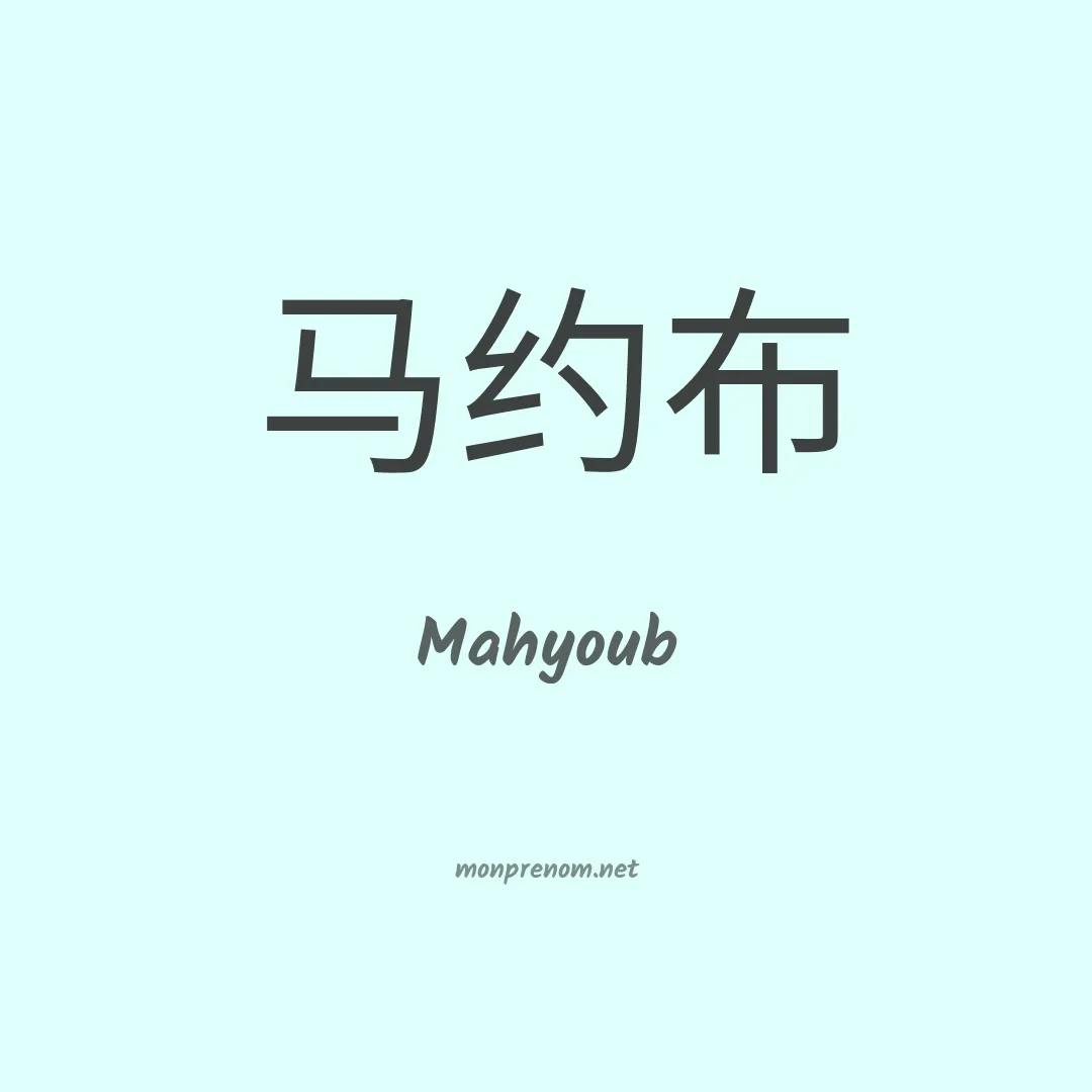 Mahyoub en chinois