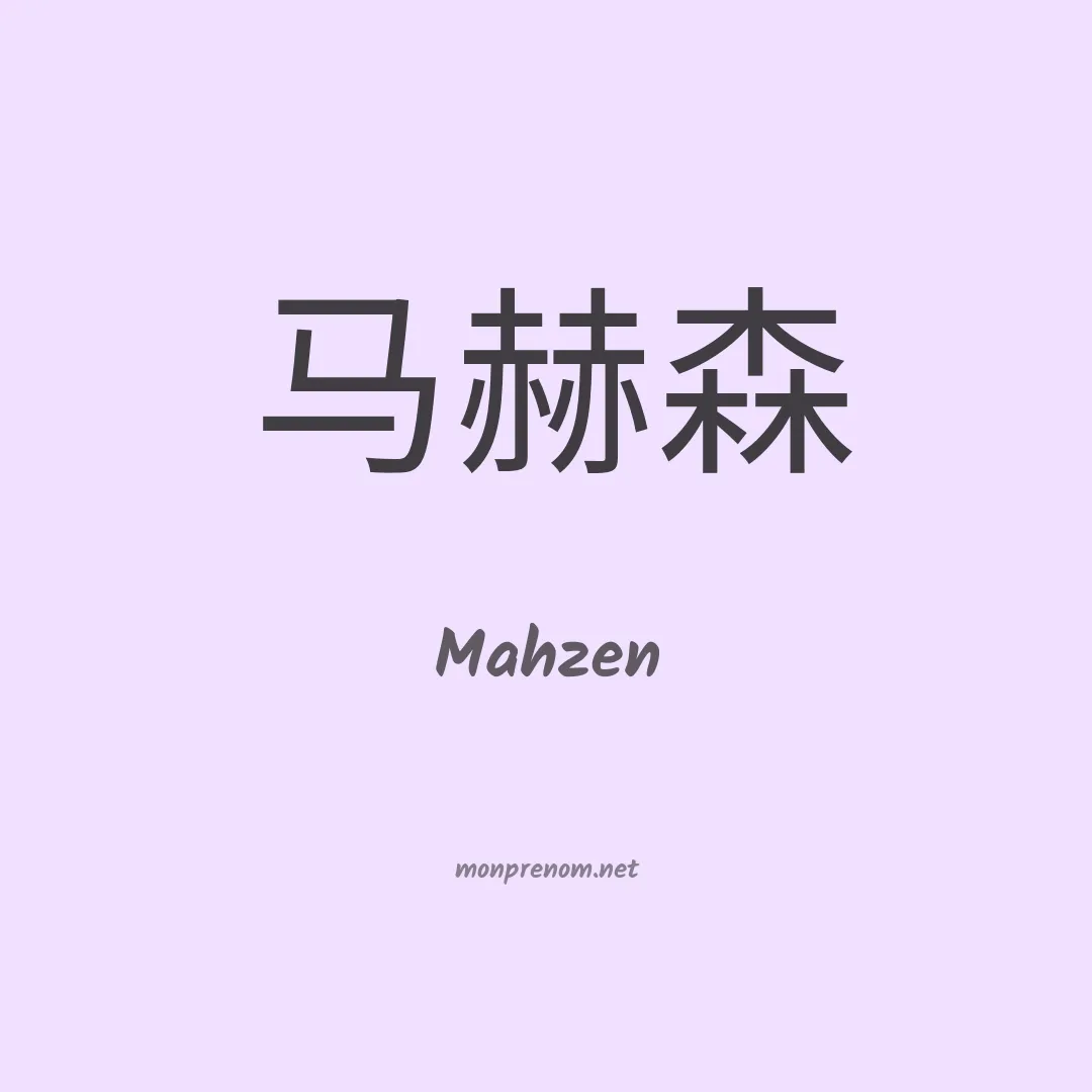 Mahzen en chinois