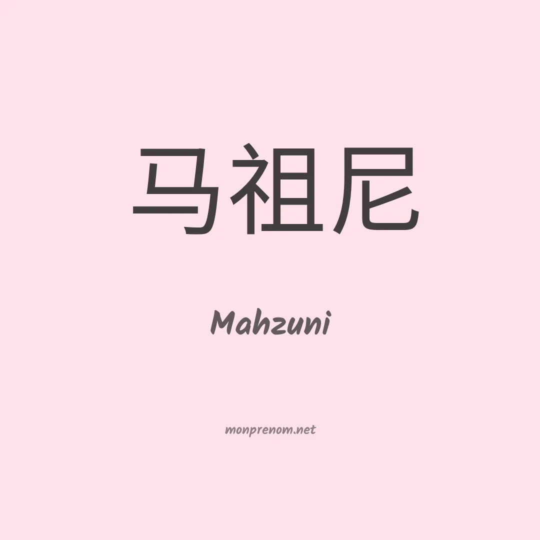 Mahzuni en chinois