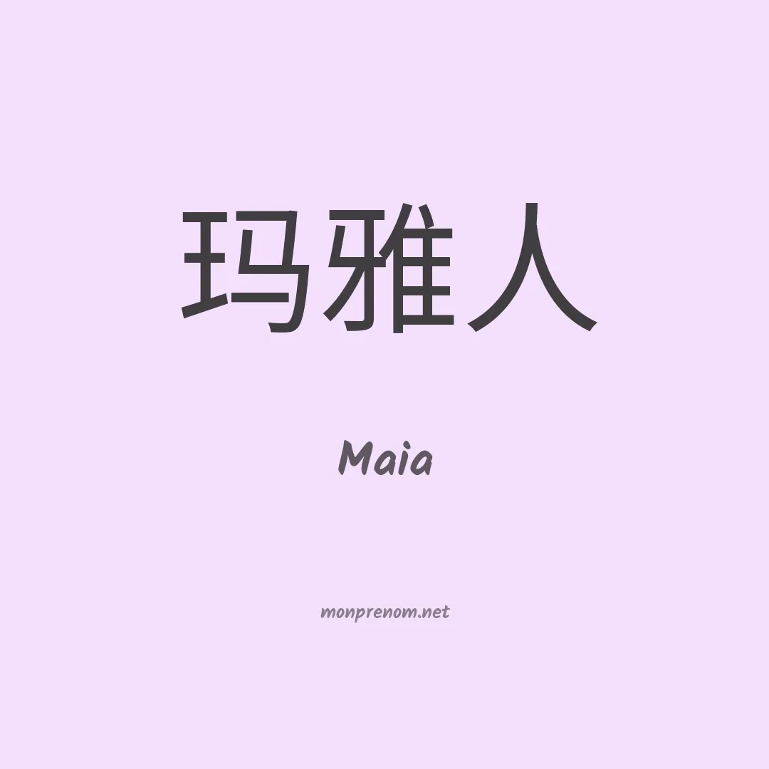 Maia en chinois