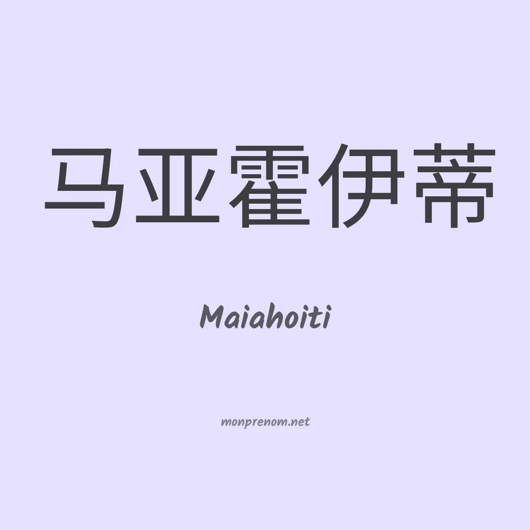 Maiahoiti en chinois