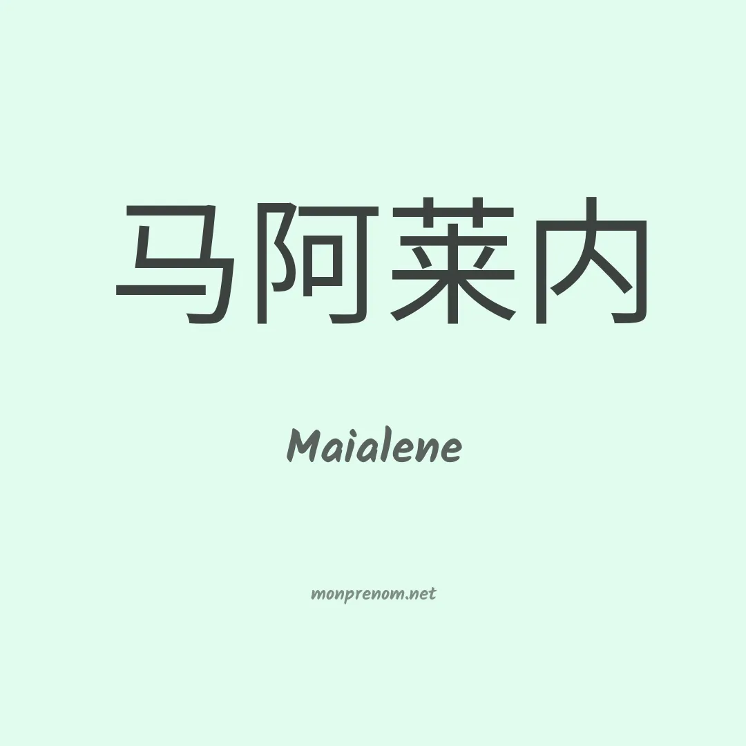 Maialene en chinois