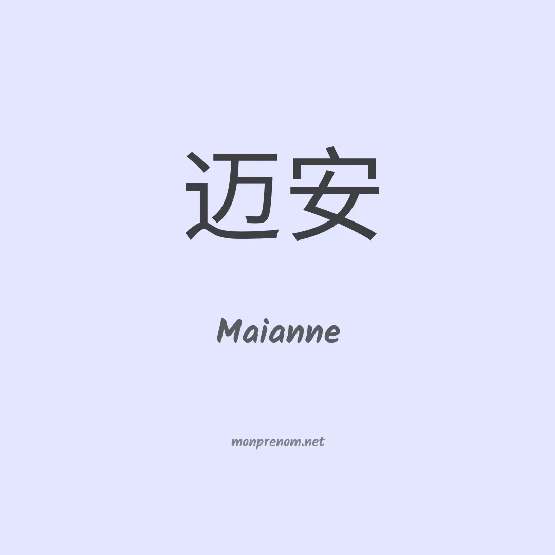 Maianne en chinois