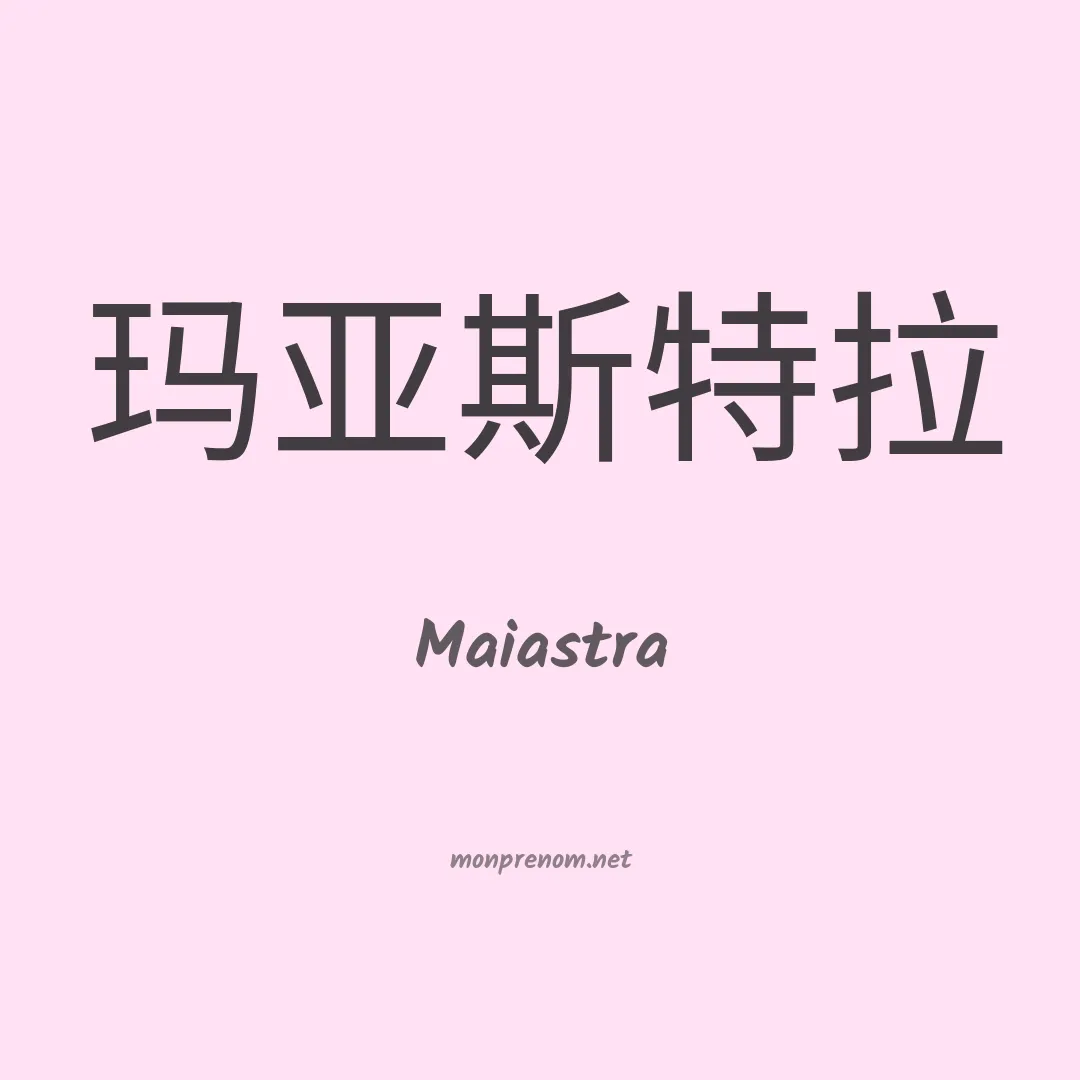 Maiastra en chinois