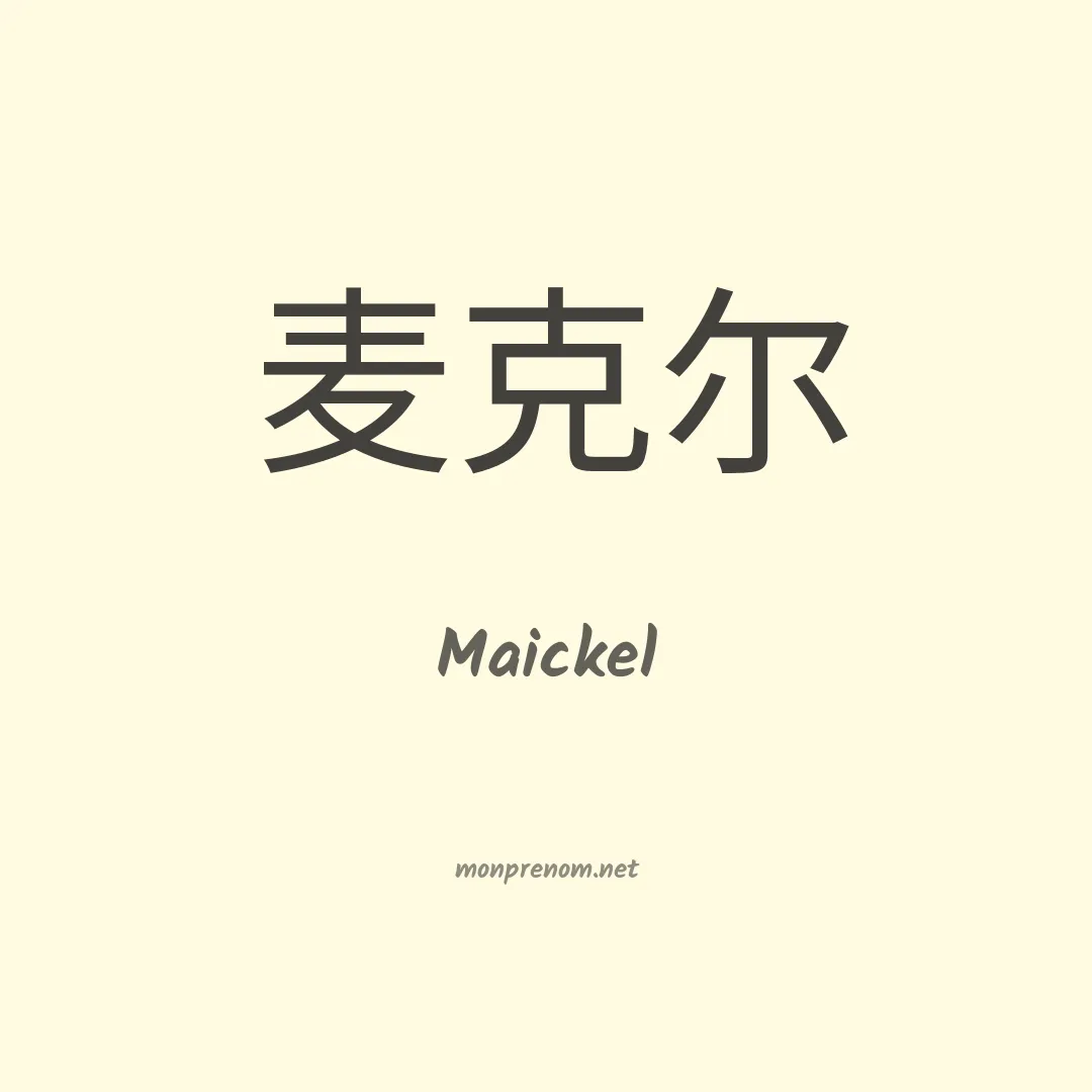 Maickel en chinois