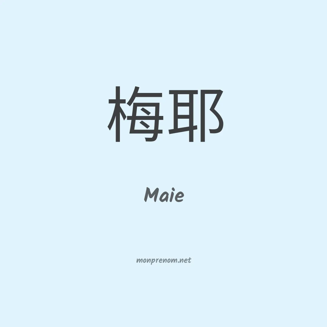 Maie en chinois