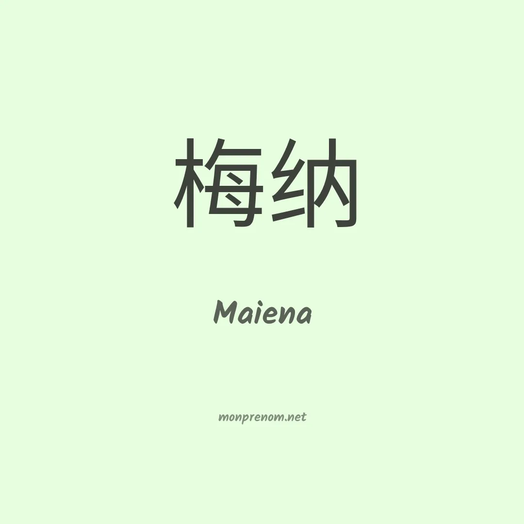 Maiena en chinois