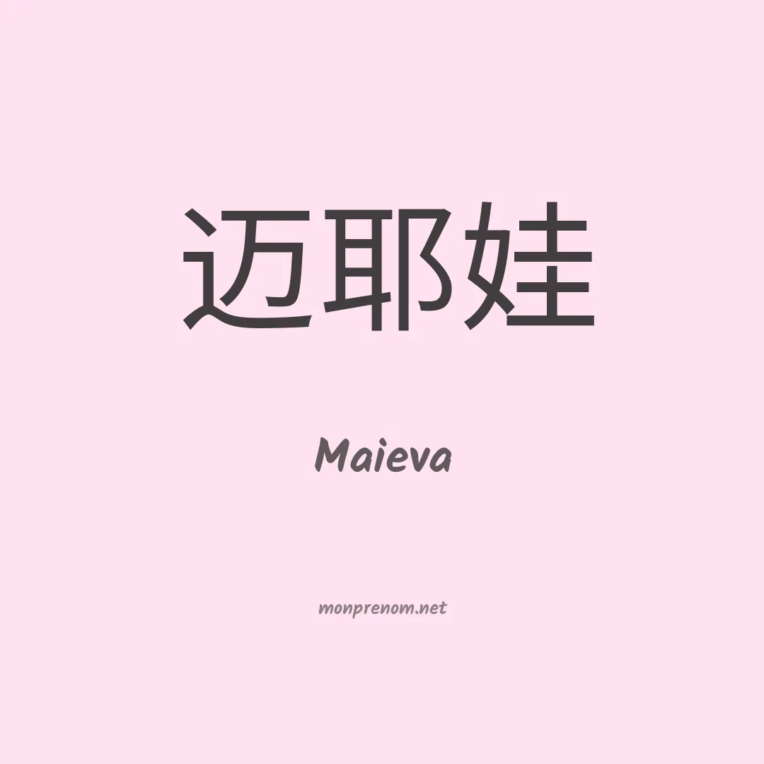 Maieva en chinois