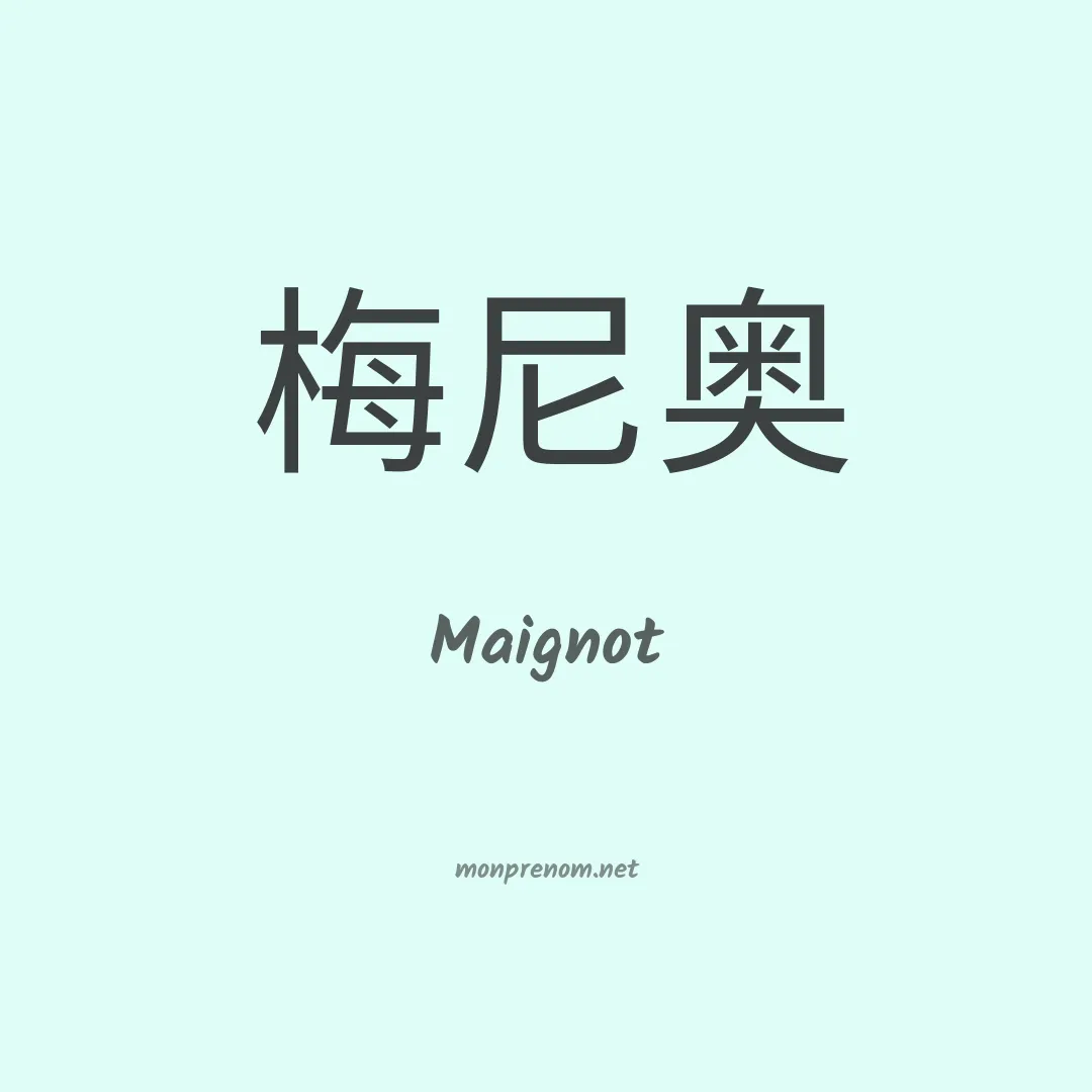 Maignot en chinois