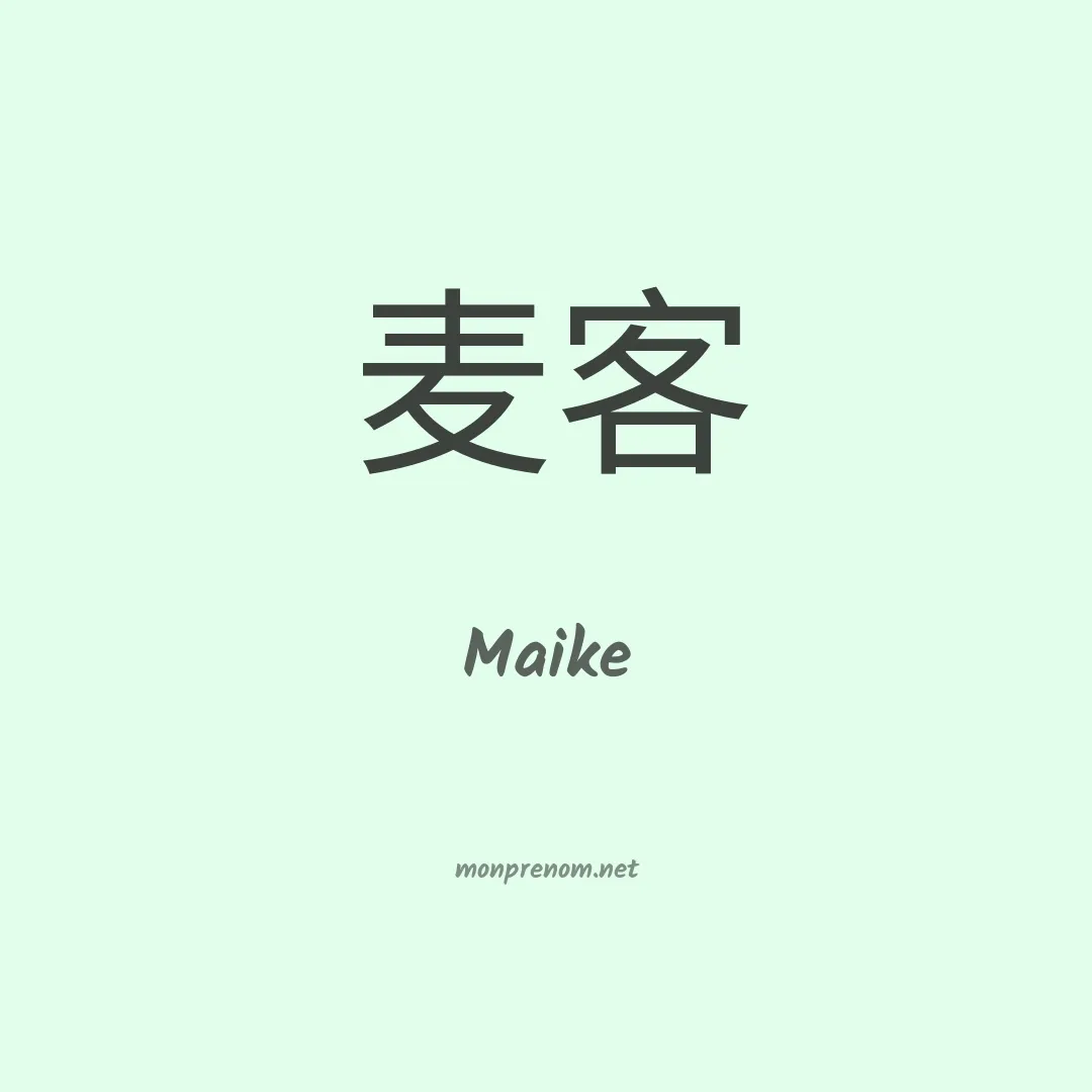 Maike en chinois