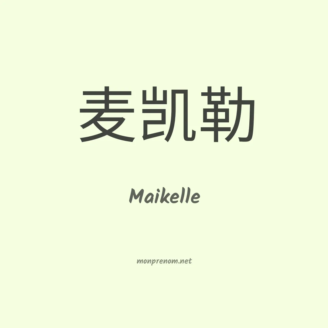 Maikelle en chinois