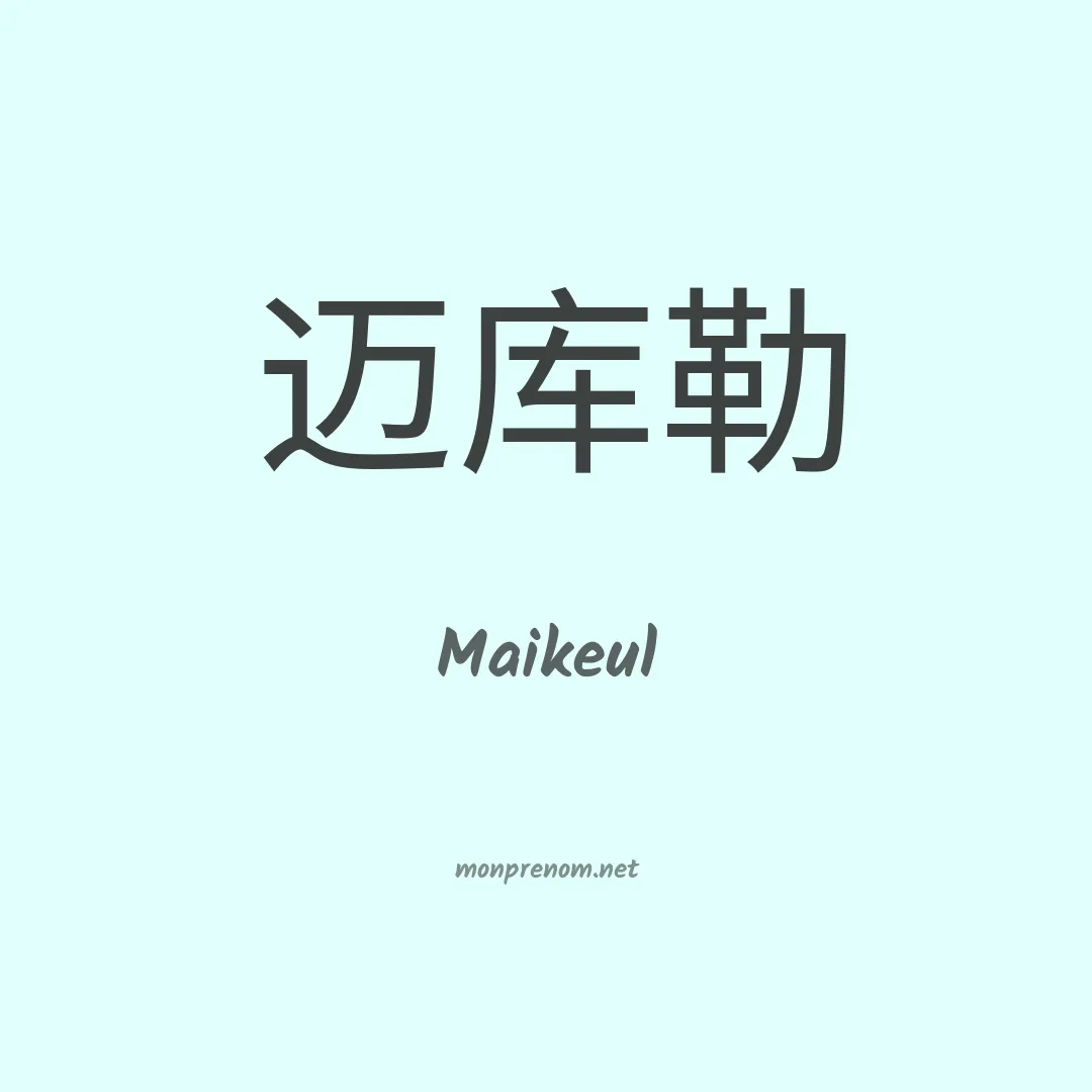 Maikeul en chinois