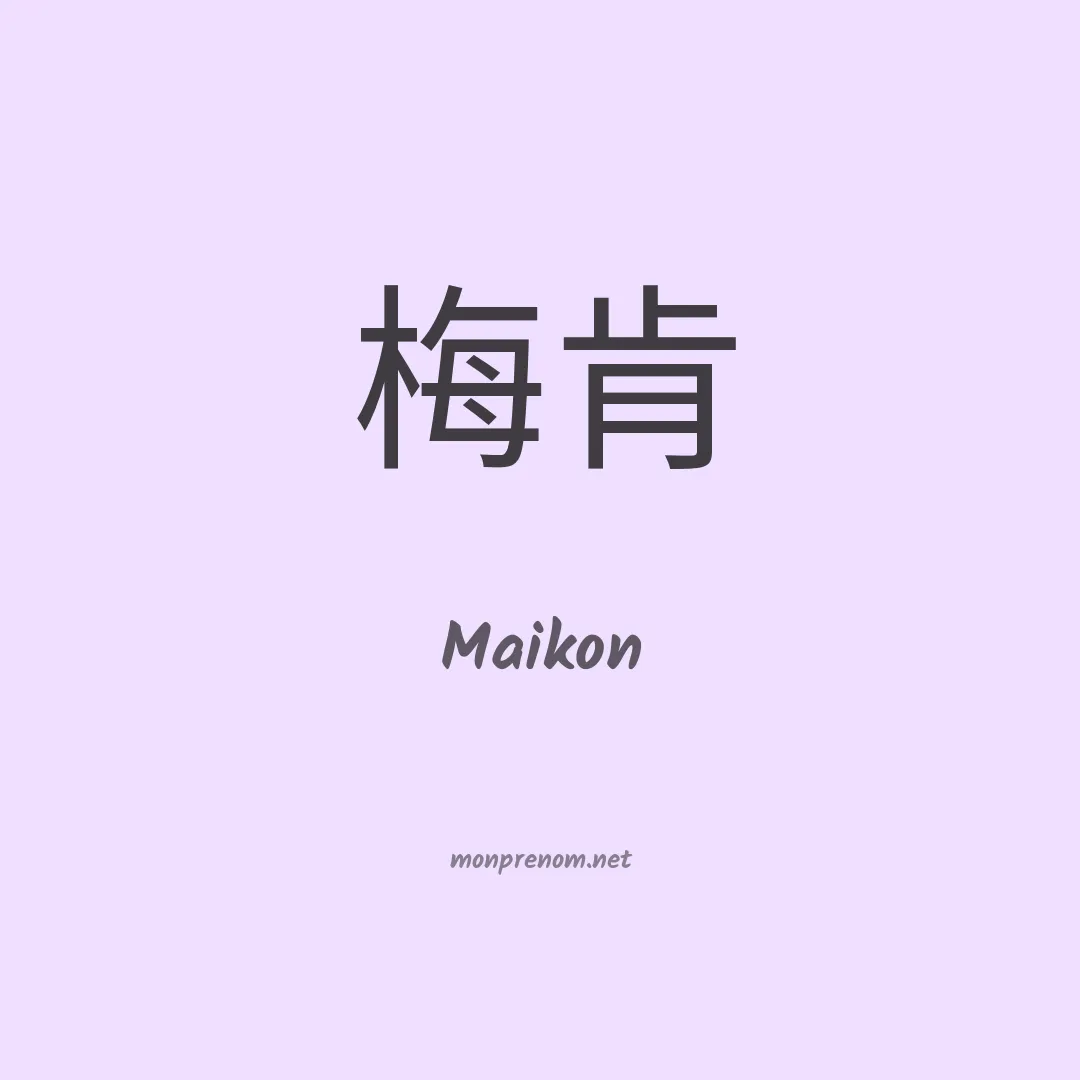 Maikon en chinois