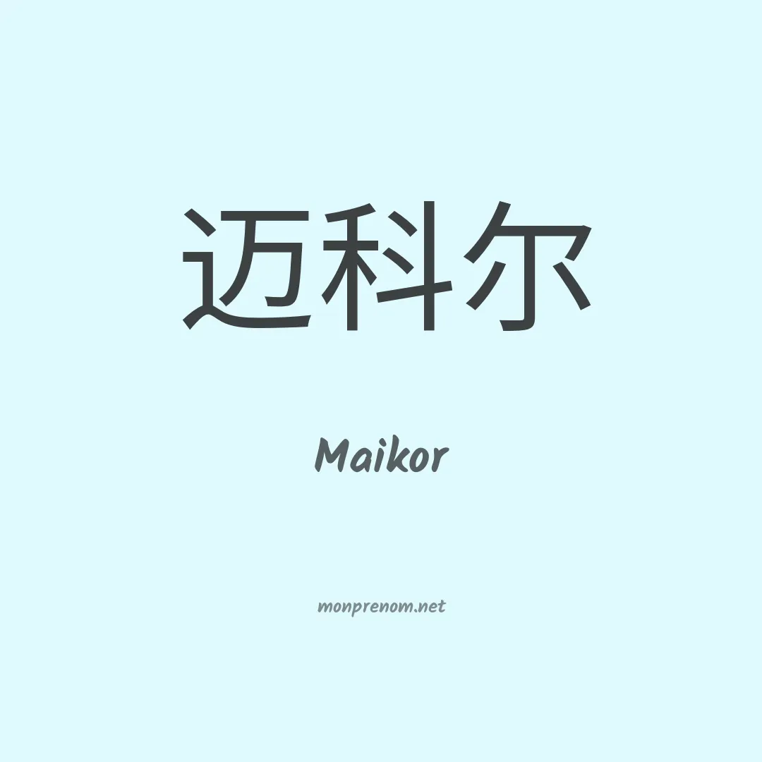 Maikor en chinois