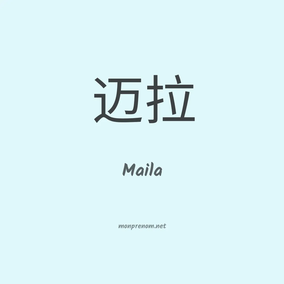 Maila en chinois