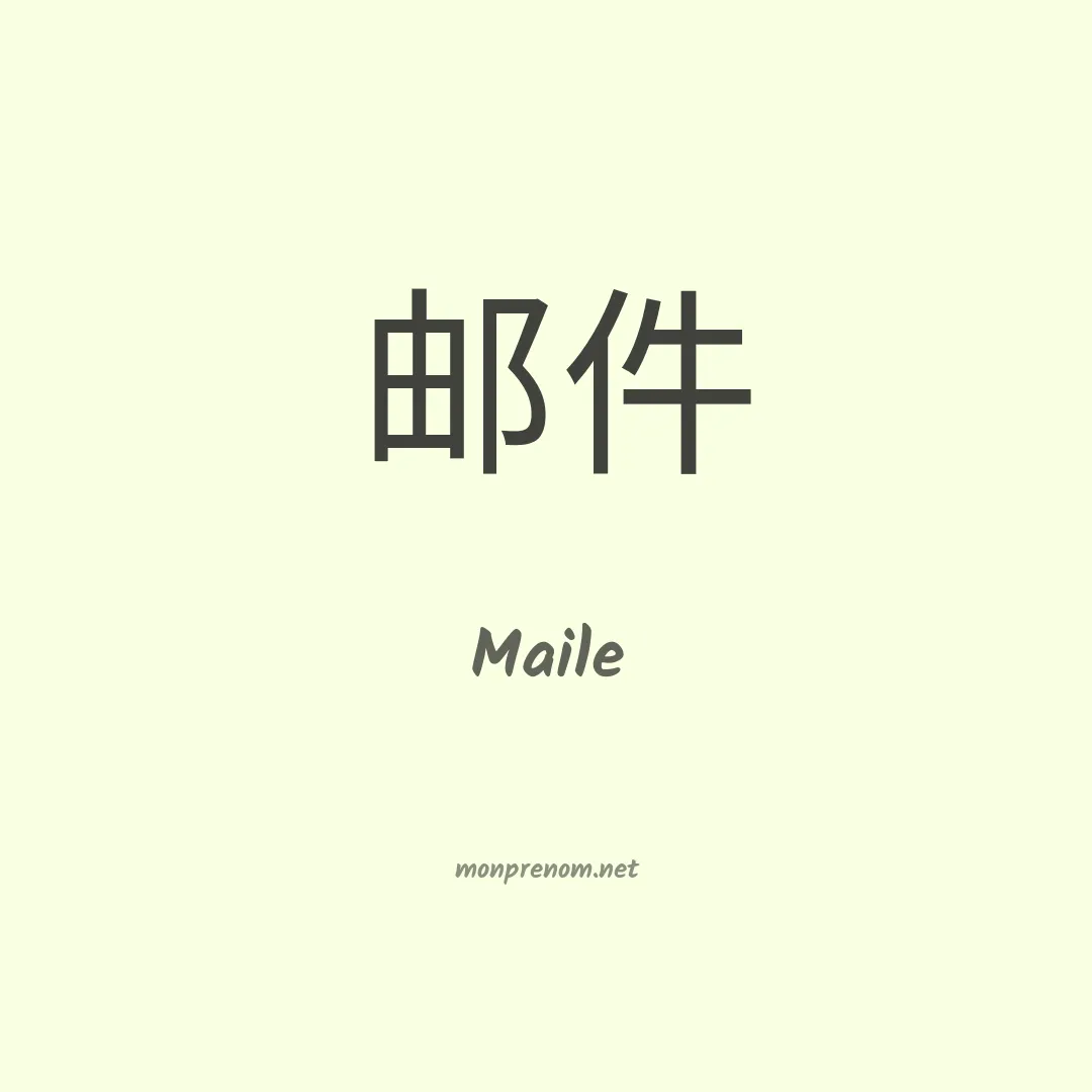 Maile en chinois