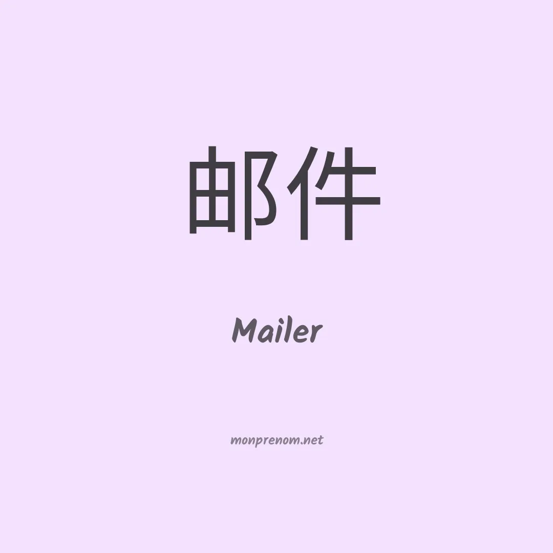 Mailer en chinois