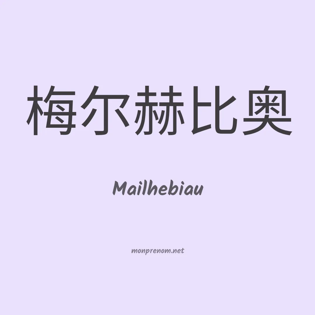 Mailhebiau en chinois