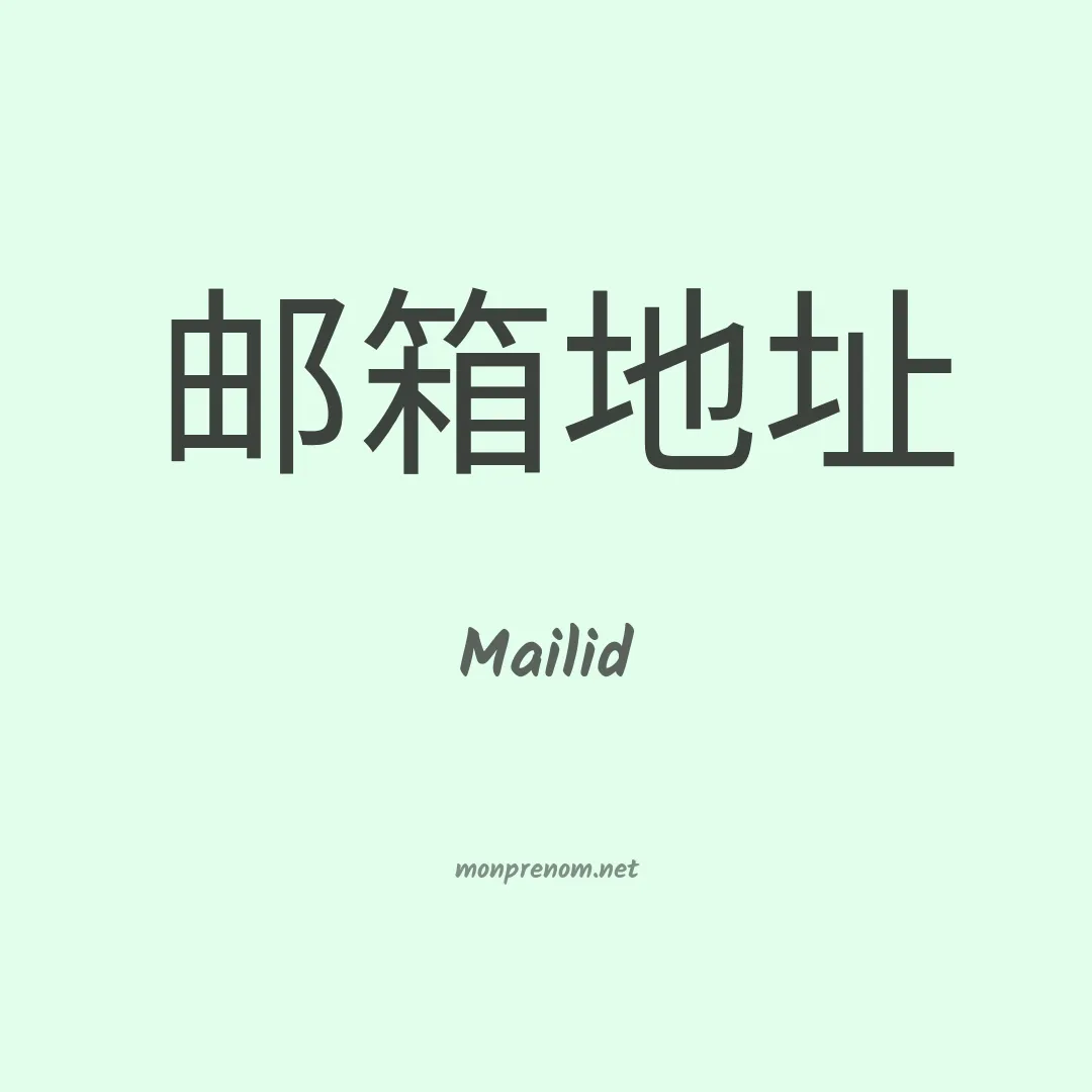 Mailid en chinois