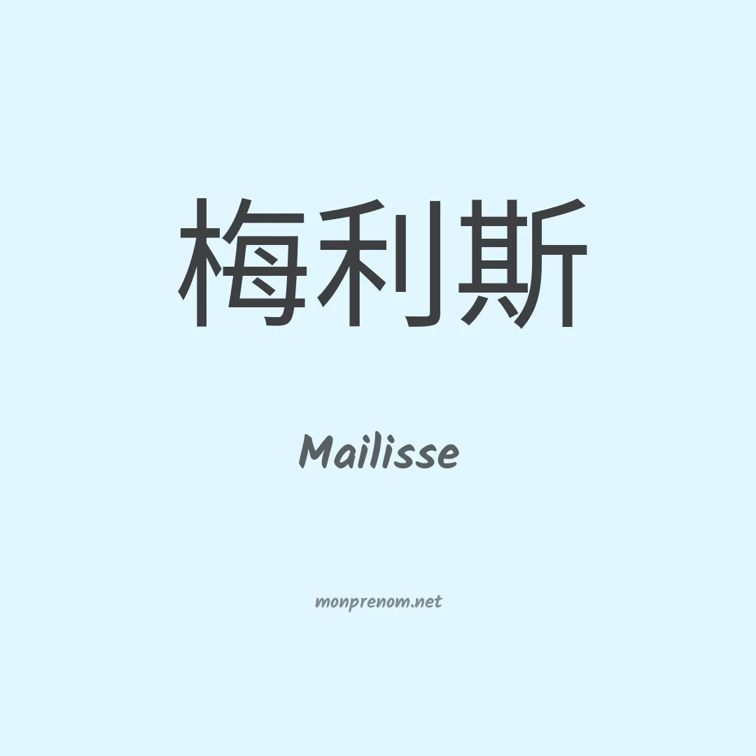 Mailisse en chinois
