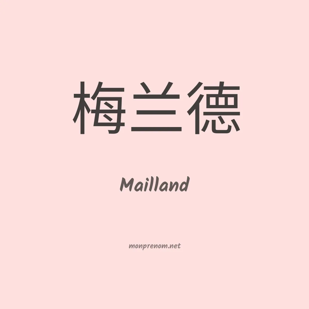 Mailland en chinois