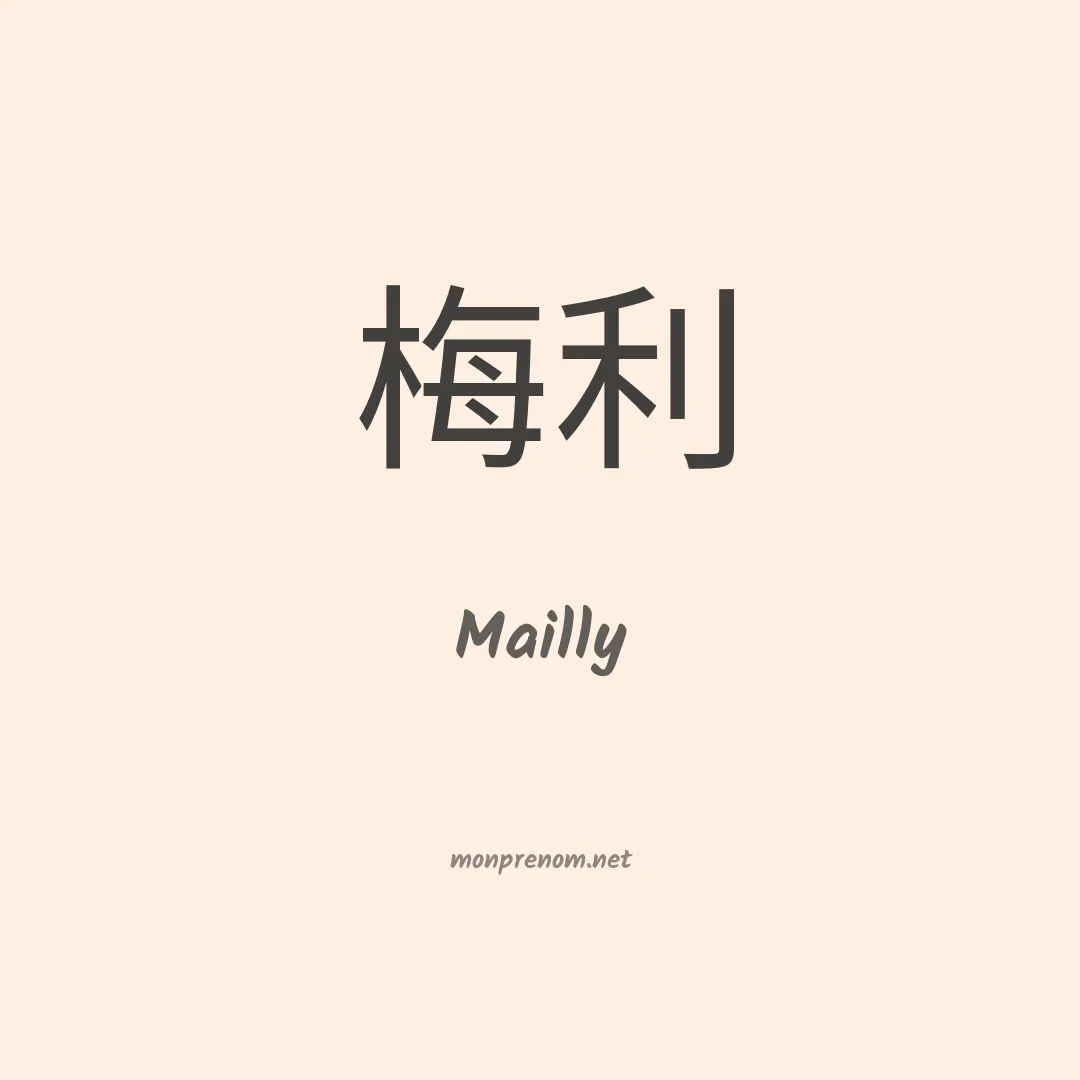 Mailly en chinois