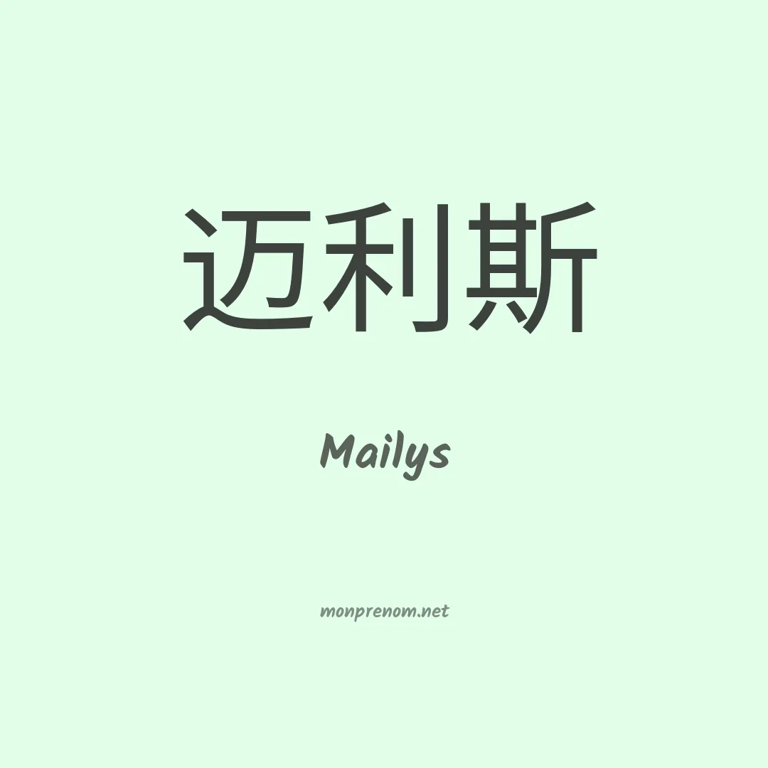 Mailys en chinois