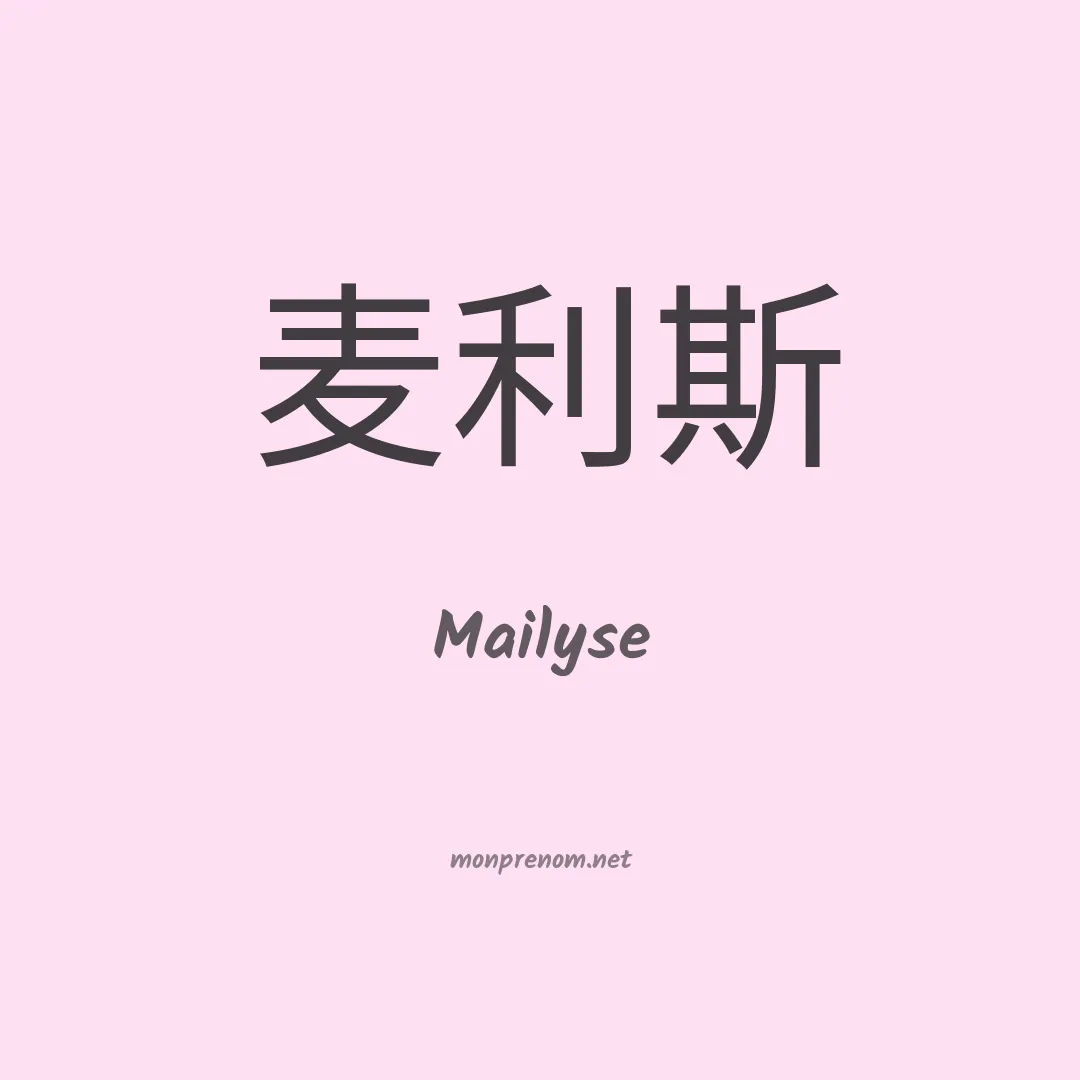 Mailyse en chinois