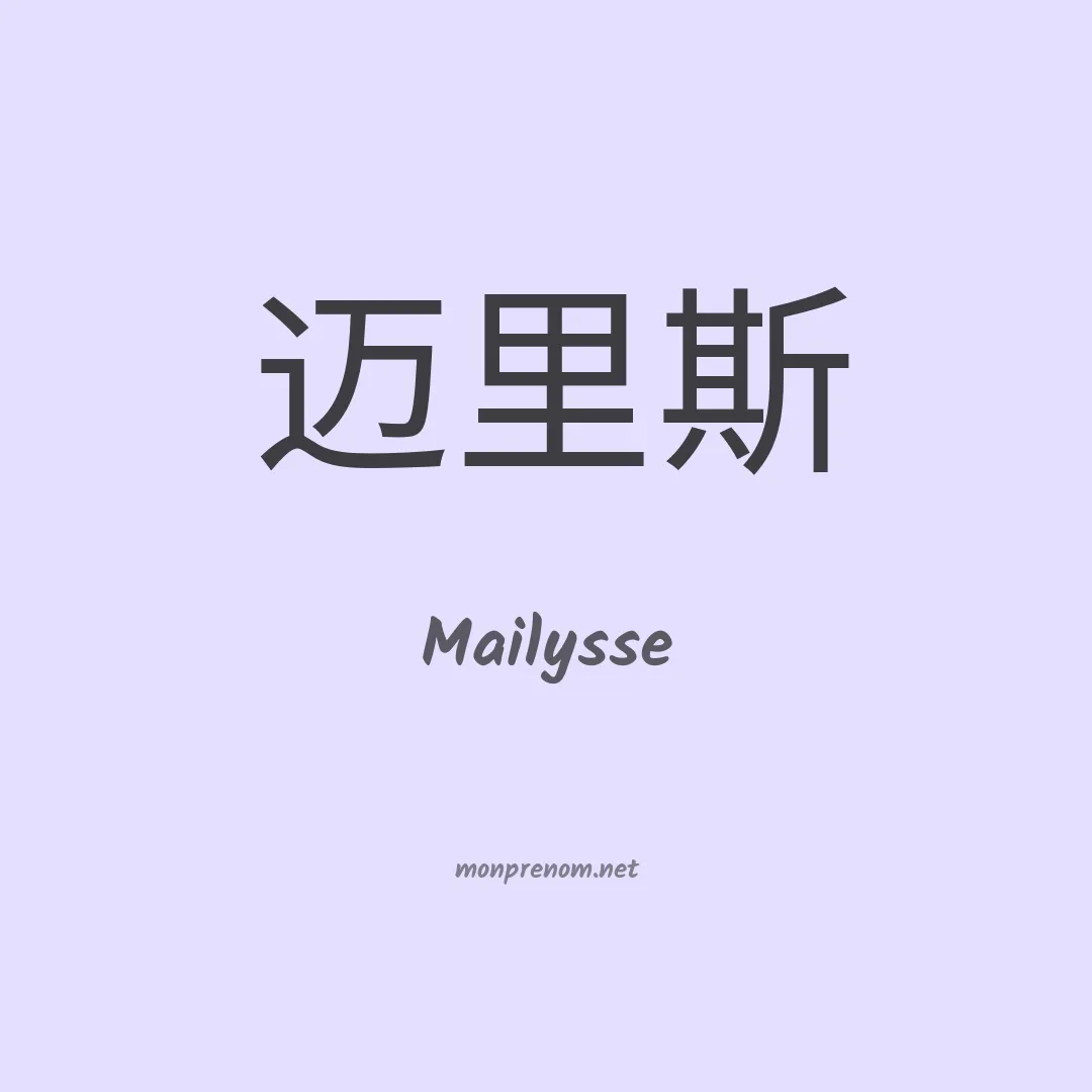Mailysse en chinois
