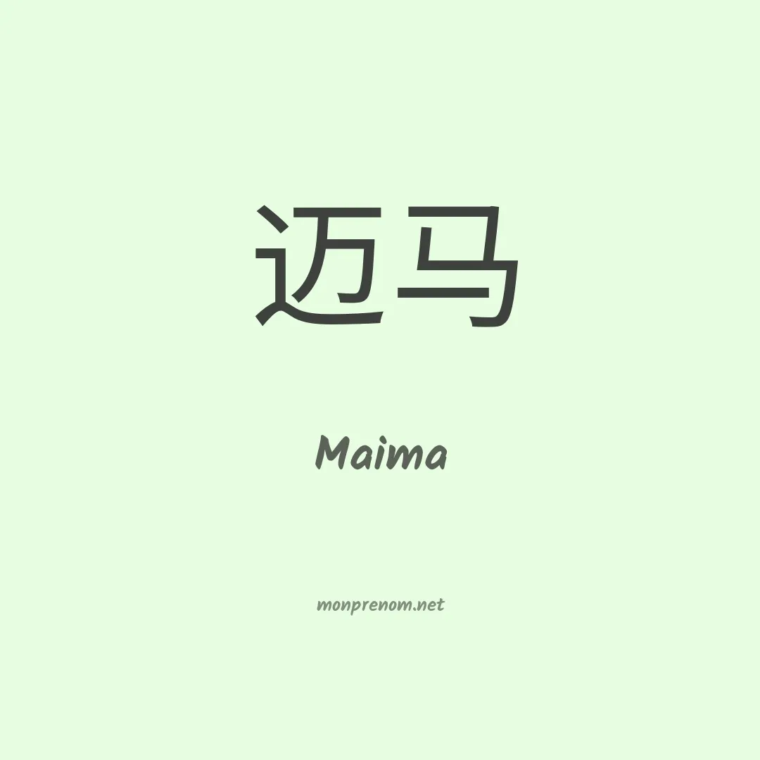 Maima en chinois