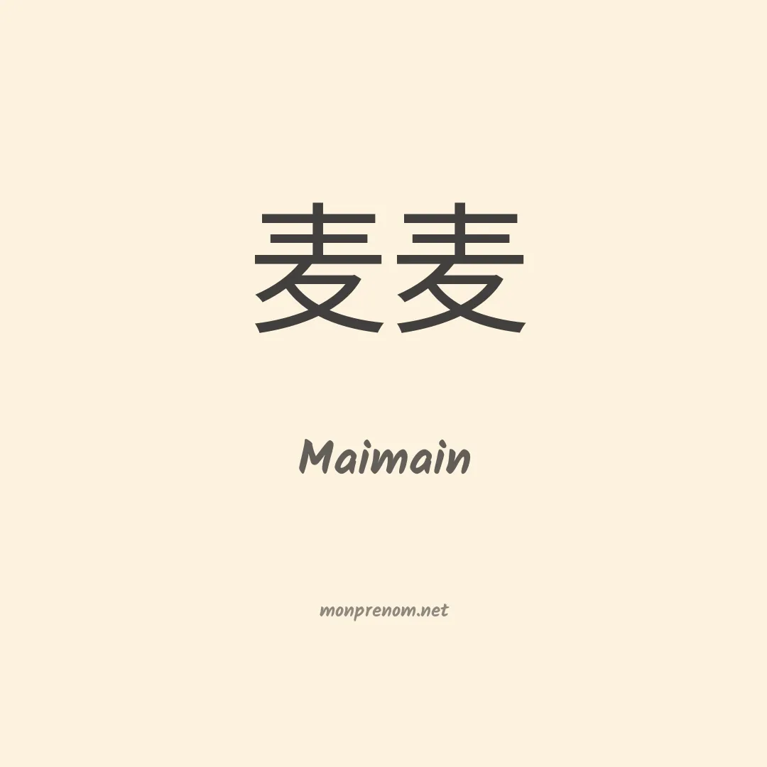 Maimain en chinois