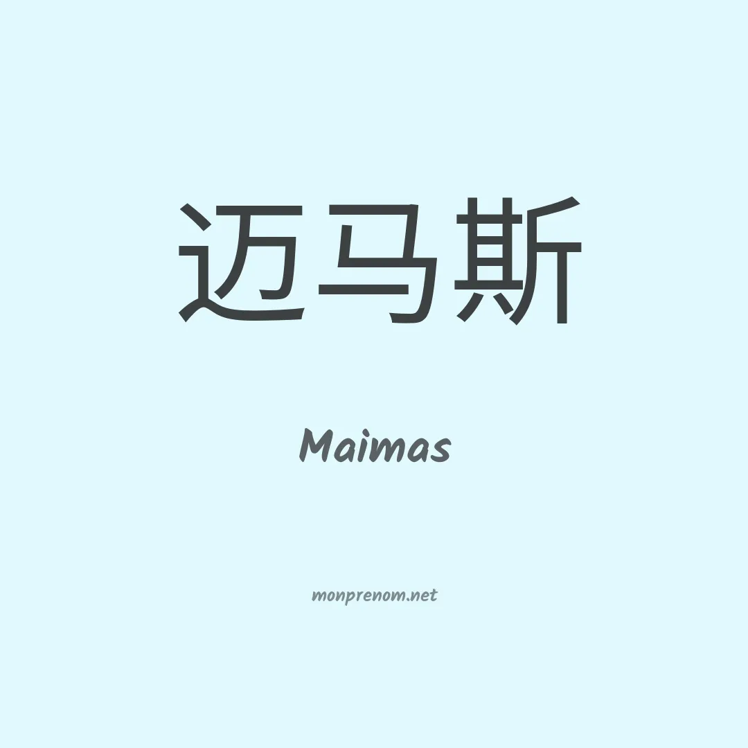 Maimas en chinois