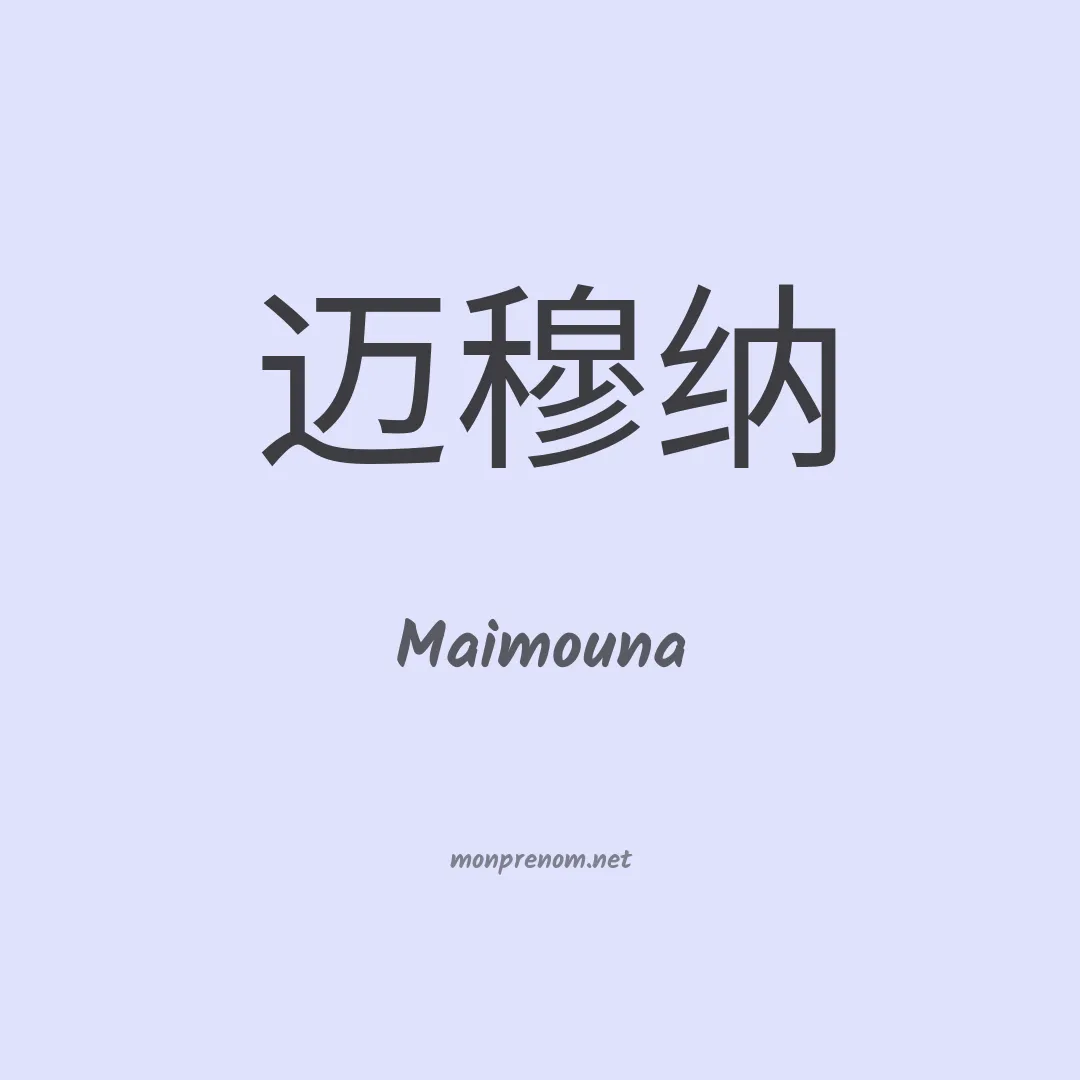 Maimouna en chinois