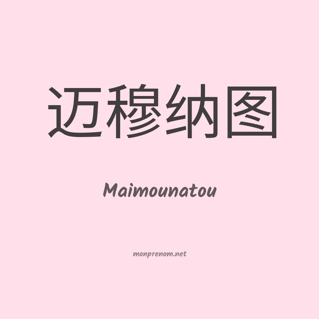 Maimounatou en chinois