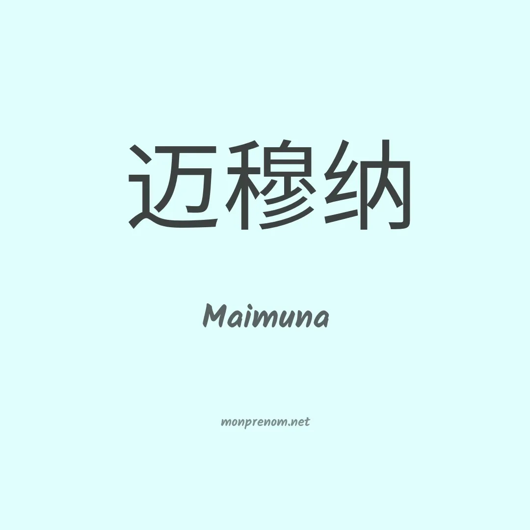 Maimuna en chinois