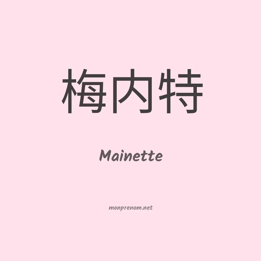 Mainette en chinois