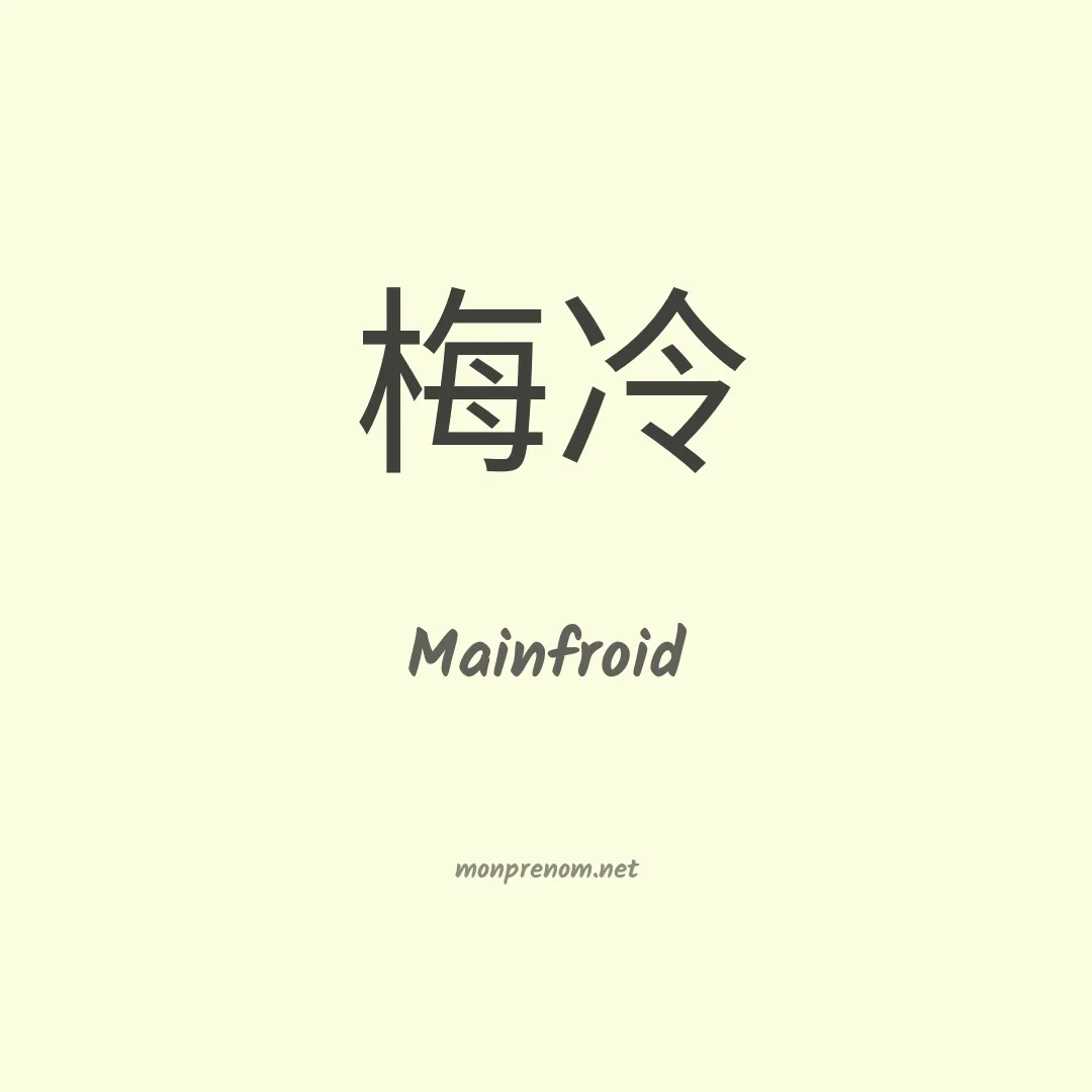 Mainfroid en chinois